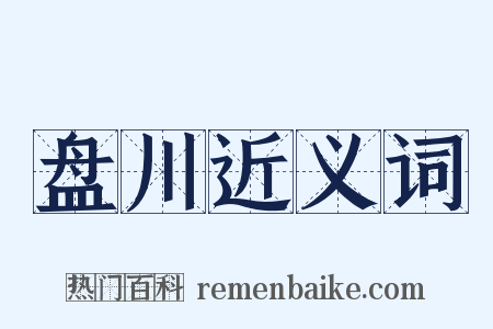 盘川近义词是什么意思的图片